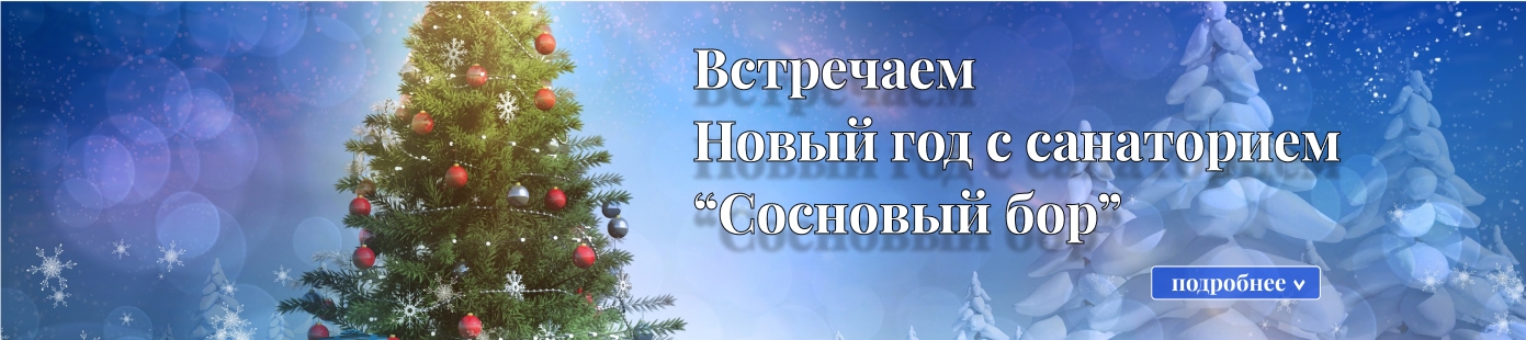 Новогодние мероприятия в санатории